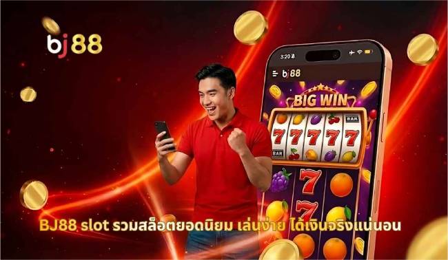 BJ88 สล็อต