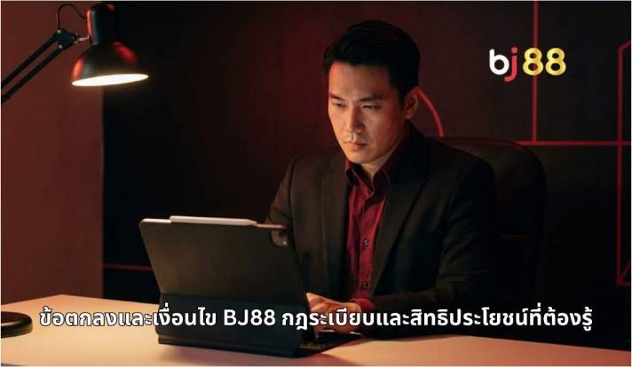  ข้อตกลงและเงื่อนไข 